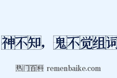 神不知，鬼不觉组词是什么意思的图片